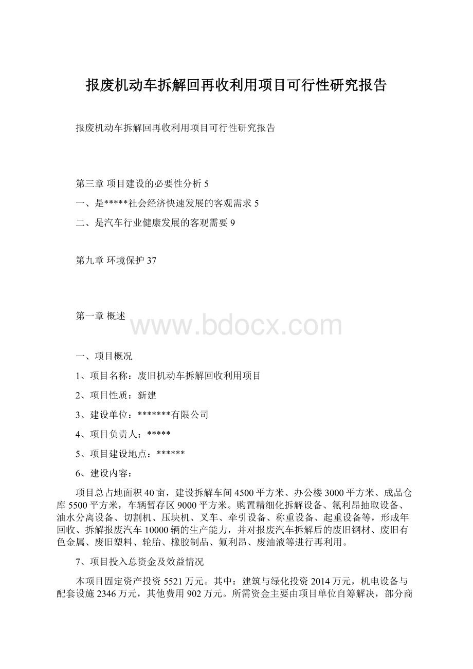 报废机动车拆解回再收利用项目可行性研究报告Word格式.docx_第1页