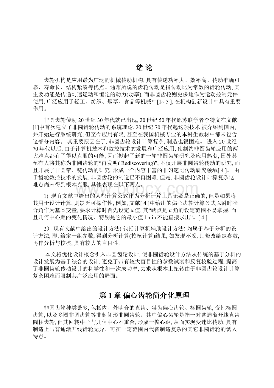 偏心齿轮传动的快速优化设计要点.docx_第2页