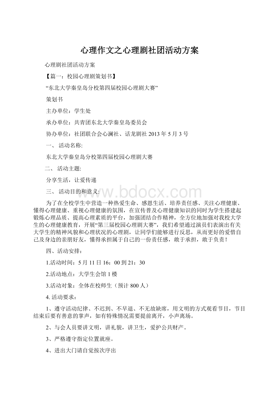 心理作文之心理剧社团活动方案Word文件下载.docx