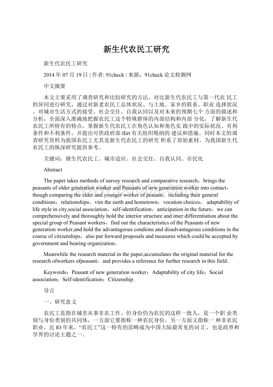 新生代农民工研究Word文档下载推荐.docx_第1页