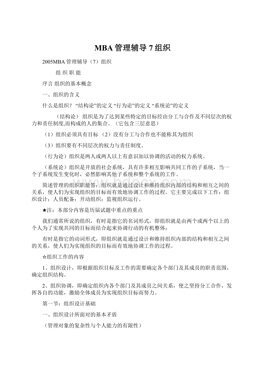 MBA管理辅导7组织.docx