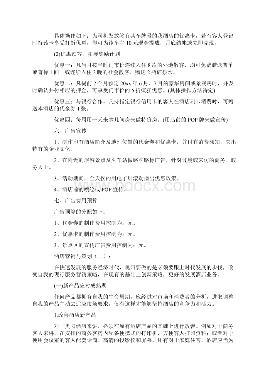 酒店营销与策划6篇Word文档下载推荐.docx_第2页