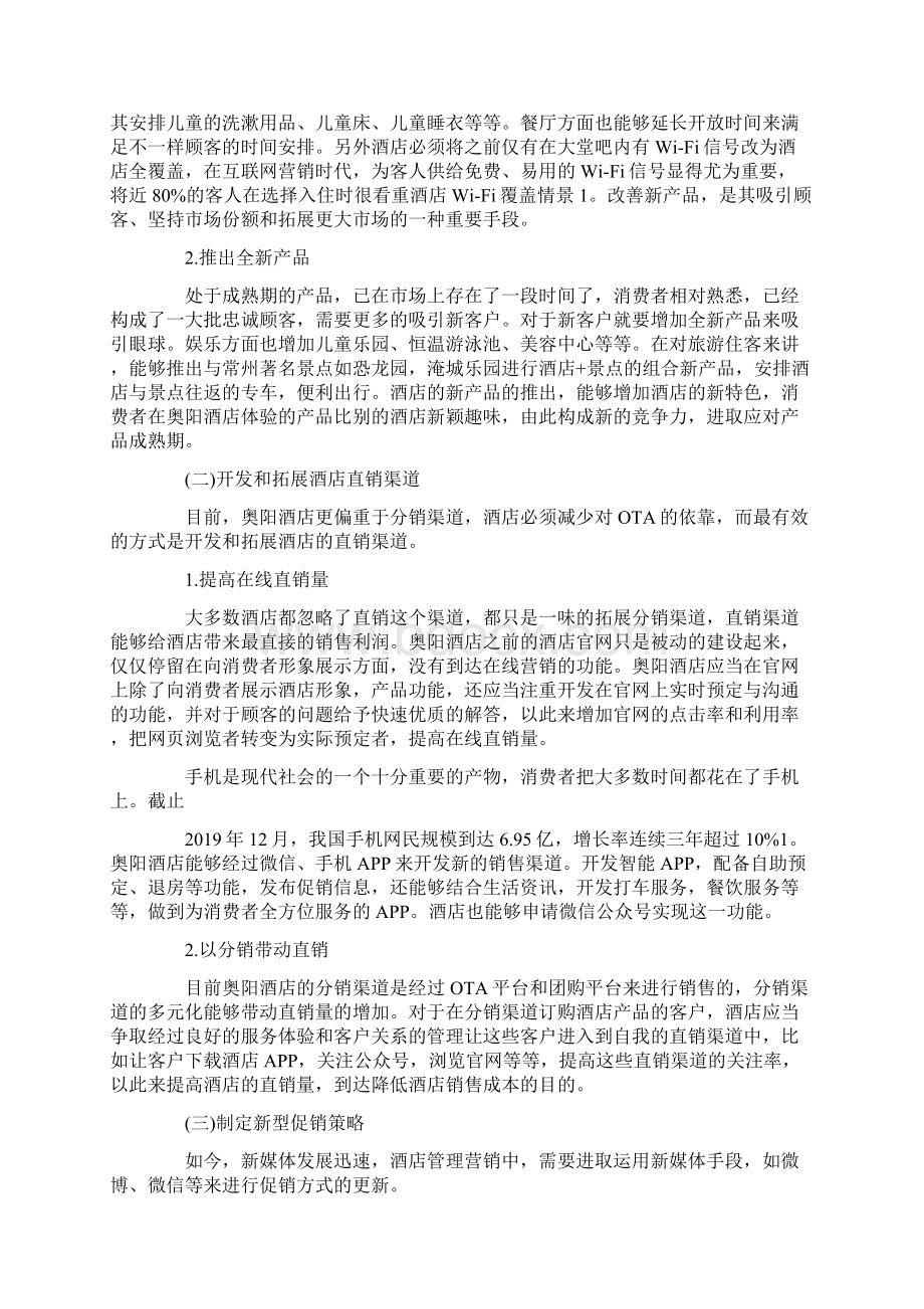 酒店营销与策划6篇Word文档下载推荐.docx_第3页