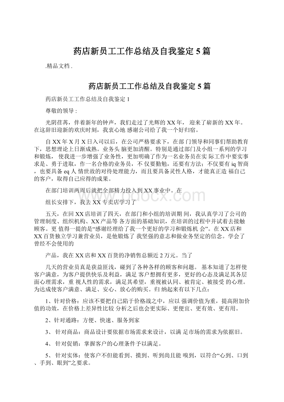 药店新员工工作总结及自我鉴定5篇Word文档下载推荐.docx_第1页