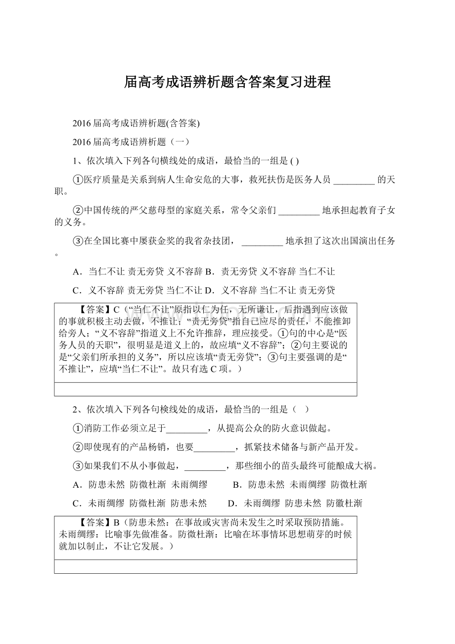 届高考成语辨析题含答案复习进程Word文档下载推荐.docx