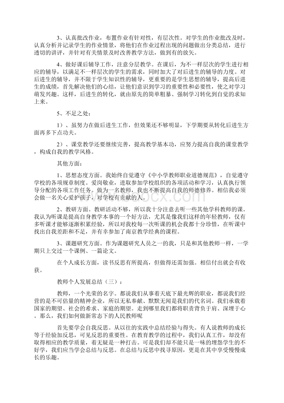 教师个人发展总结20篇Word下载.docx_第3页