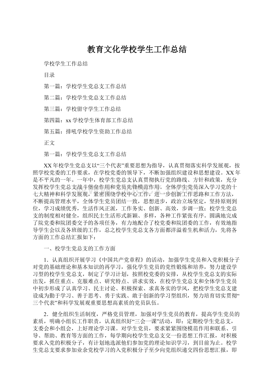 教育文化学校学生工作总结文档格式.docx_第1页