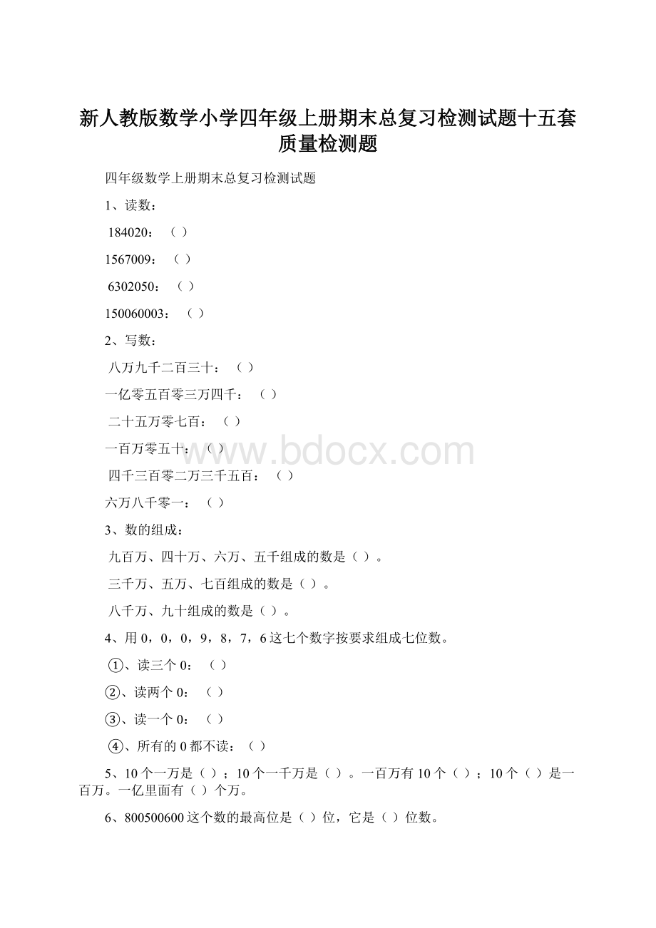 新人教版数学小学四年级上册期末总复习检测试题十五套质量检测题Word文件下载.docx