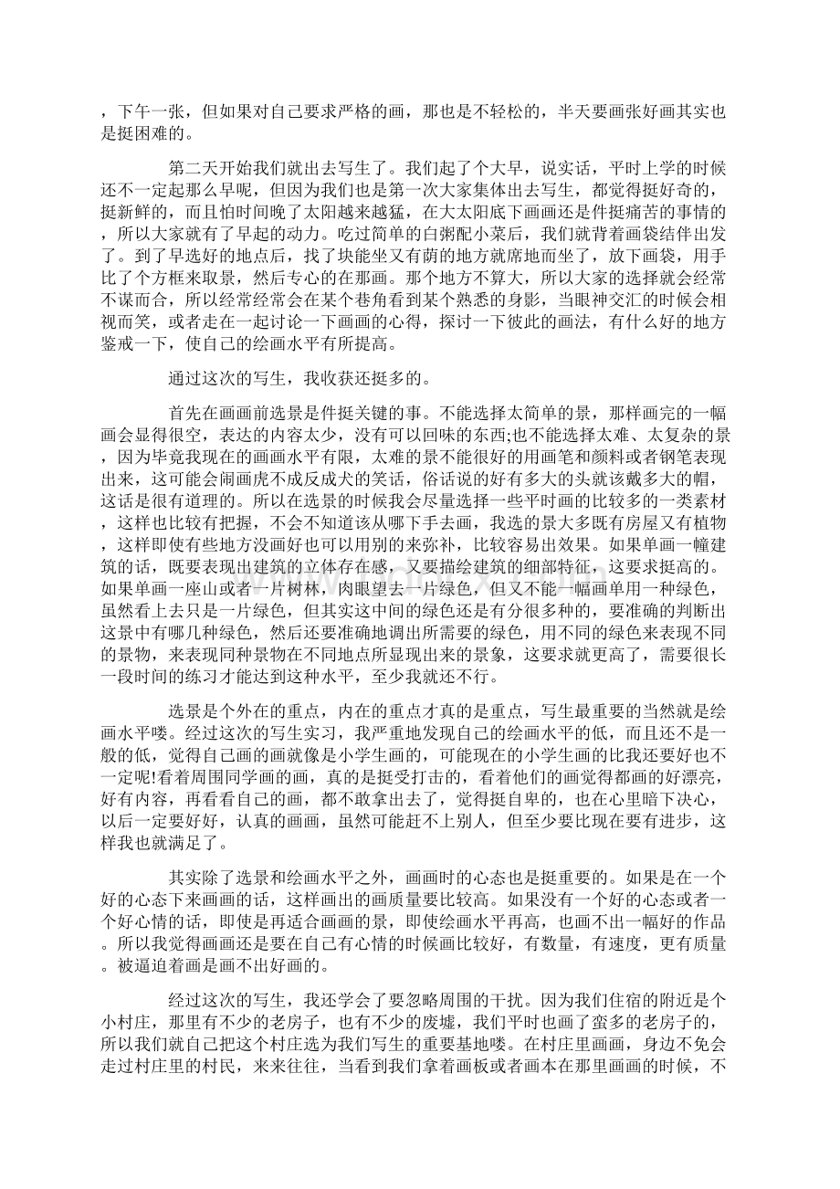 艺术生写生实习报告Word下载.docx_第2页