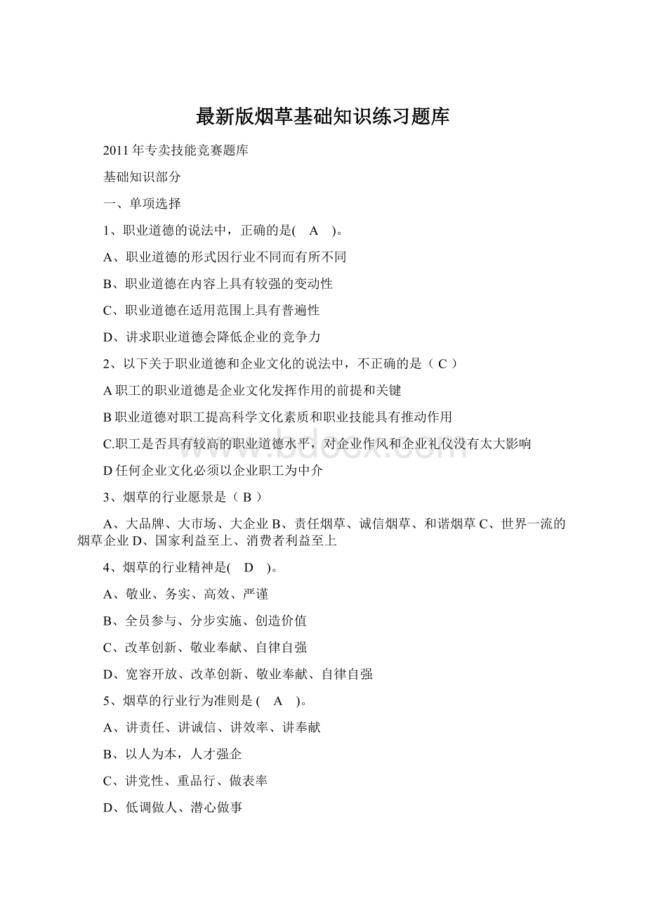 最新版烟草基础知识练习题库文档格式.docx