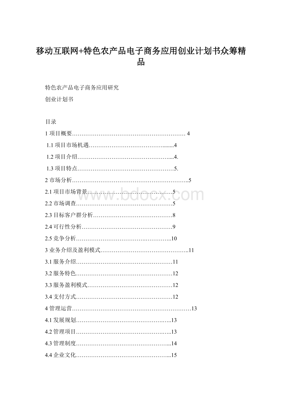 移动互联网+特色农产品电子商务应用创业计划书众筹精品文档格式.docx_第1页