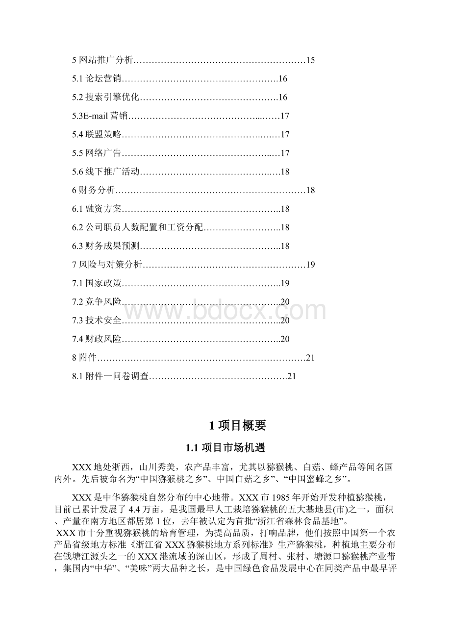 移动互联网+特色农产品电子商务应用创业计划书众筹精品.docx_第2页