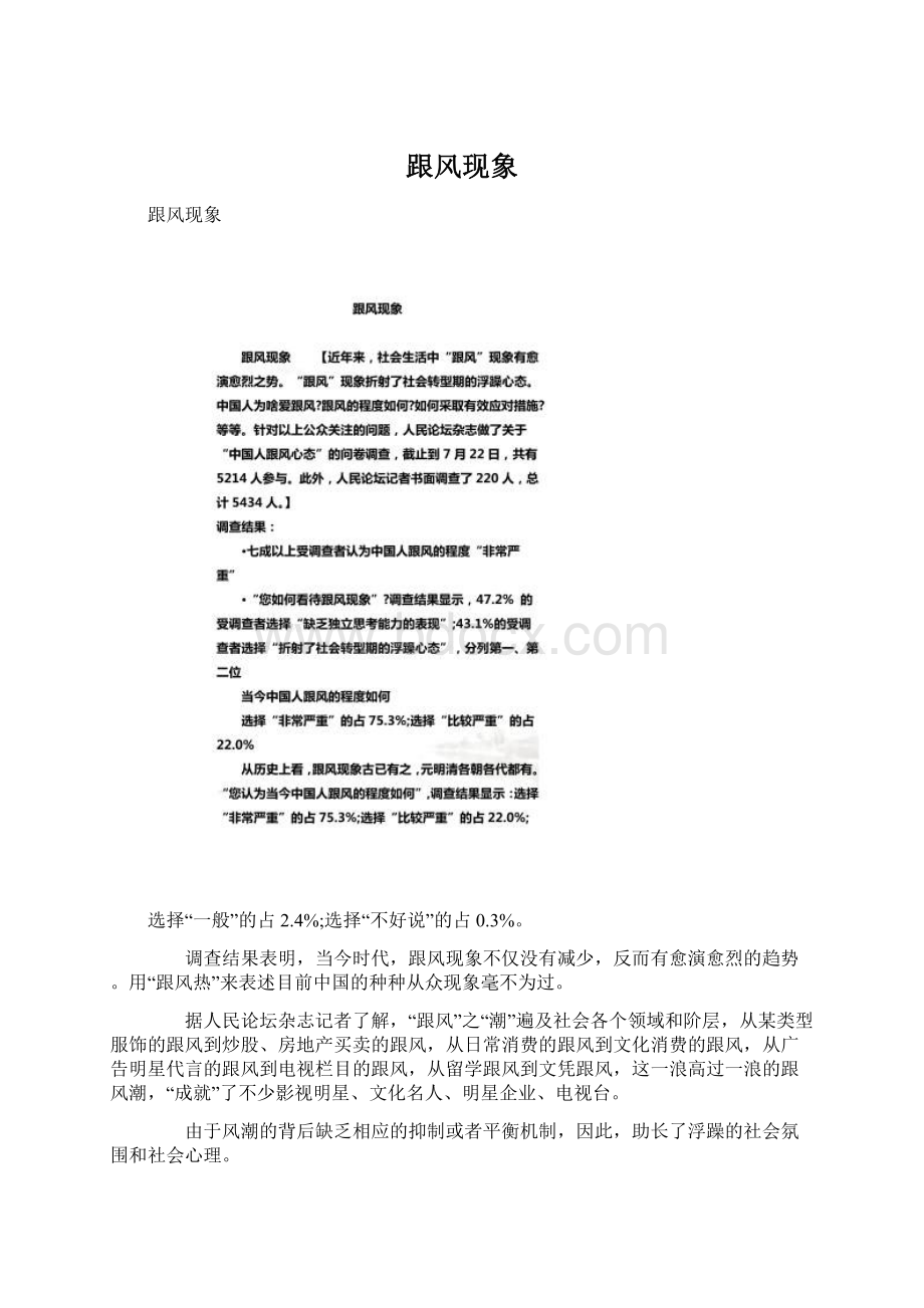 跟风现象Word格式文档下载.docx