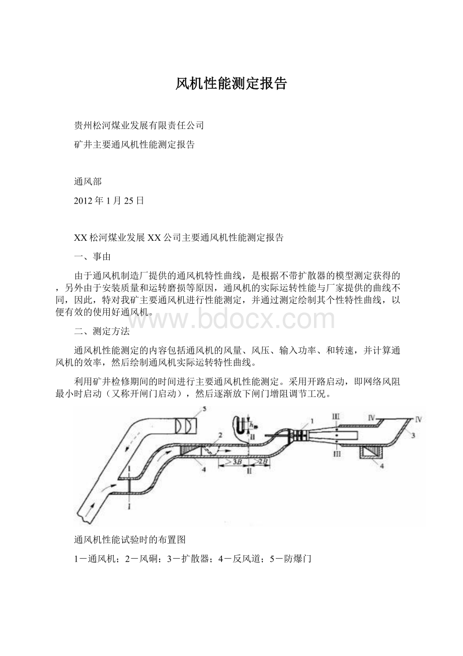 风机性能测定报告Word文件下载.docx_第1页