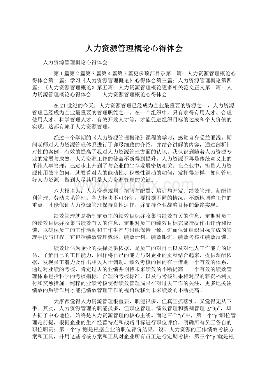 人力资源管理概论心得体会文档格式.docx