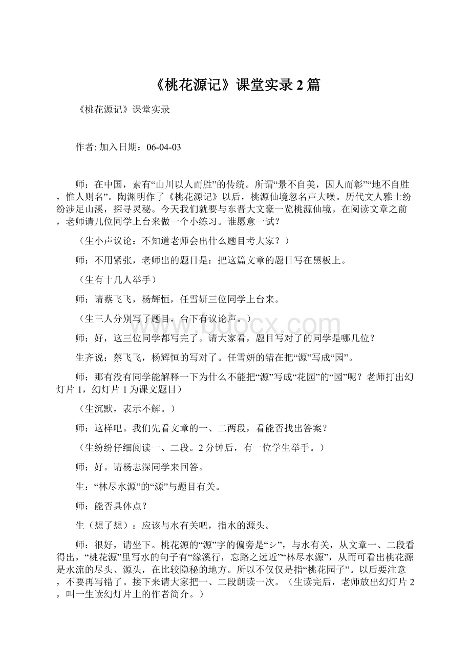 《桃花源记》课堂实录2篇.docx