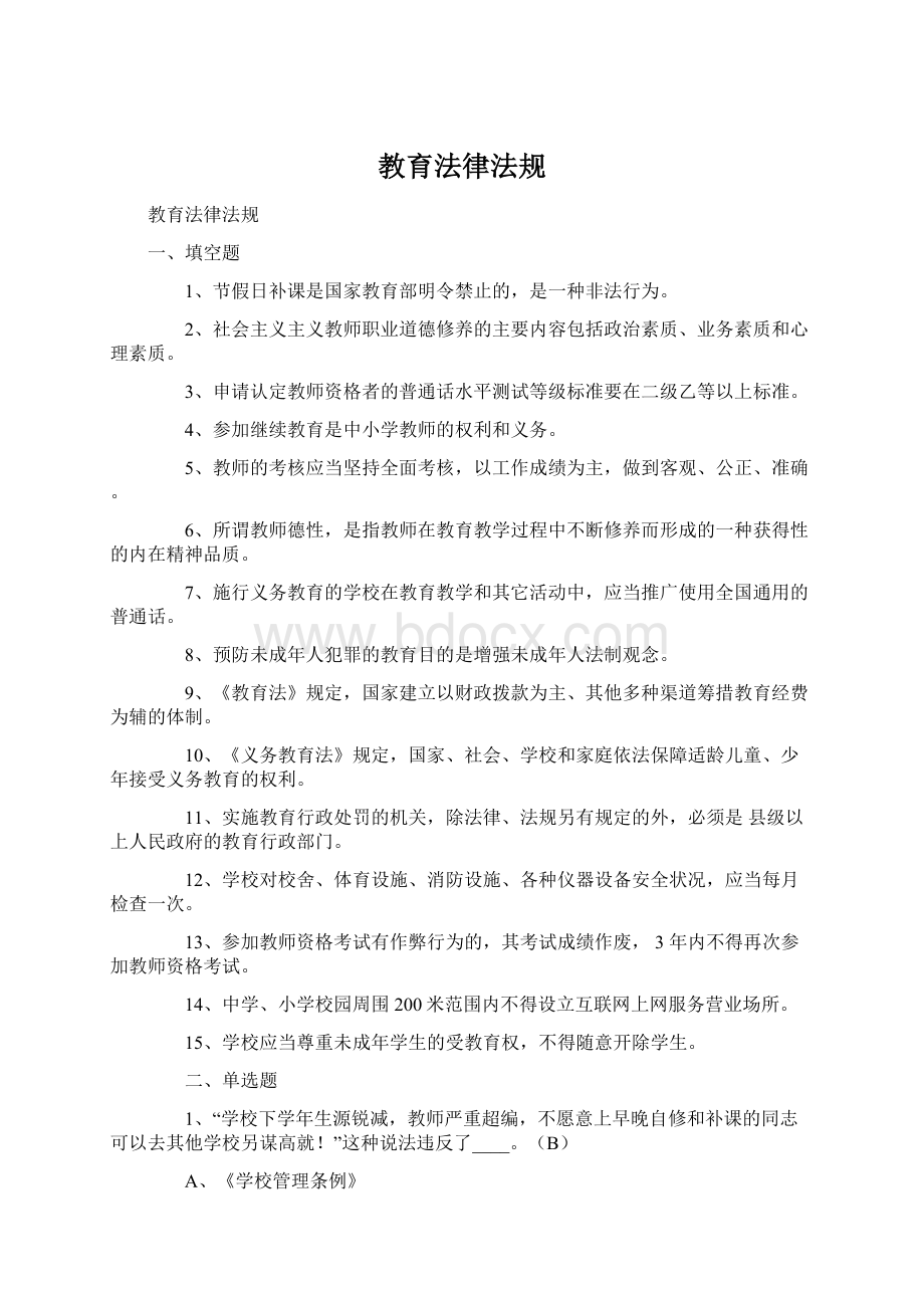 教育法律法规Word下载.docx