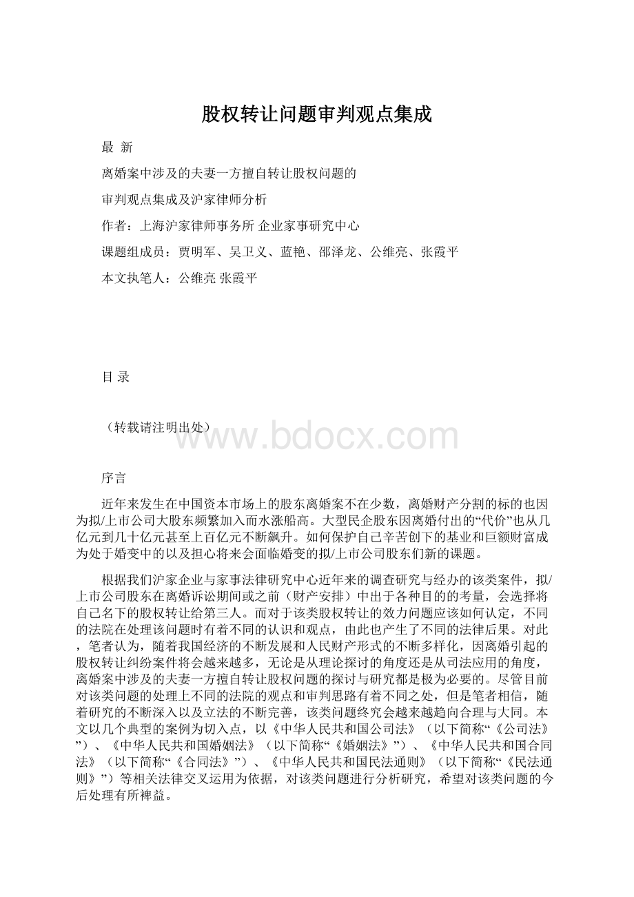 股权转让问题审判观点集成文档格式.docx_第1页