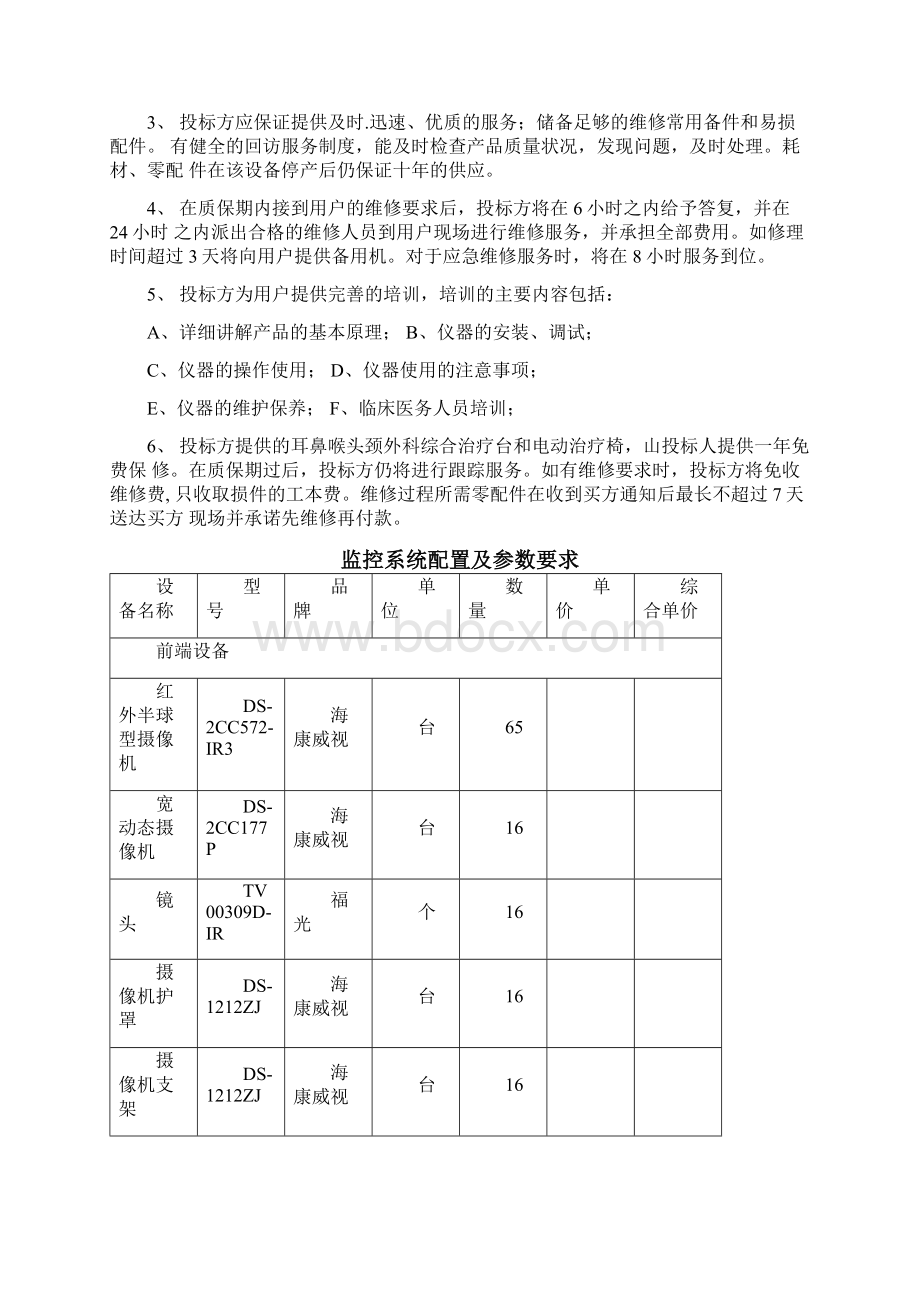 耳鼻喉头颈外科综合治疗台和电动治疗椅配置及参数要求doc.docx_第3页