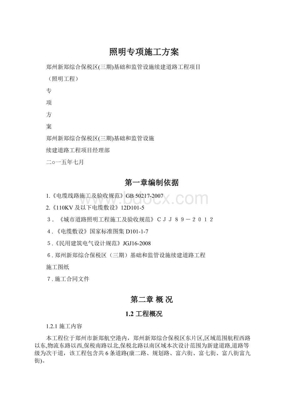 照明专项施工方案Word文件下载.docx