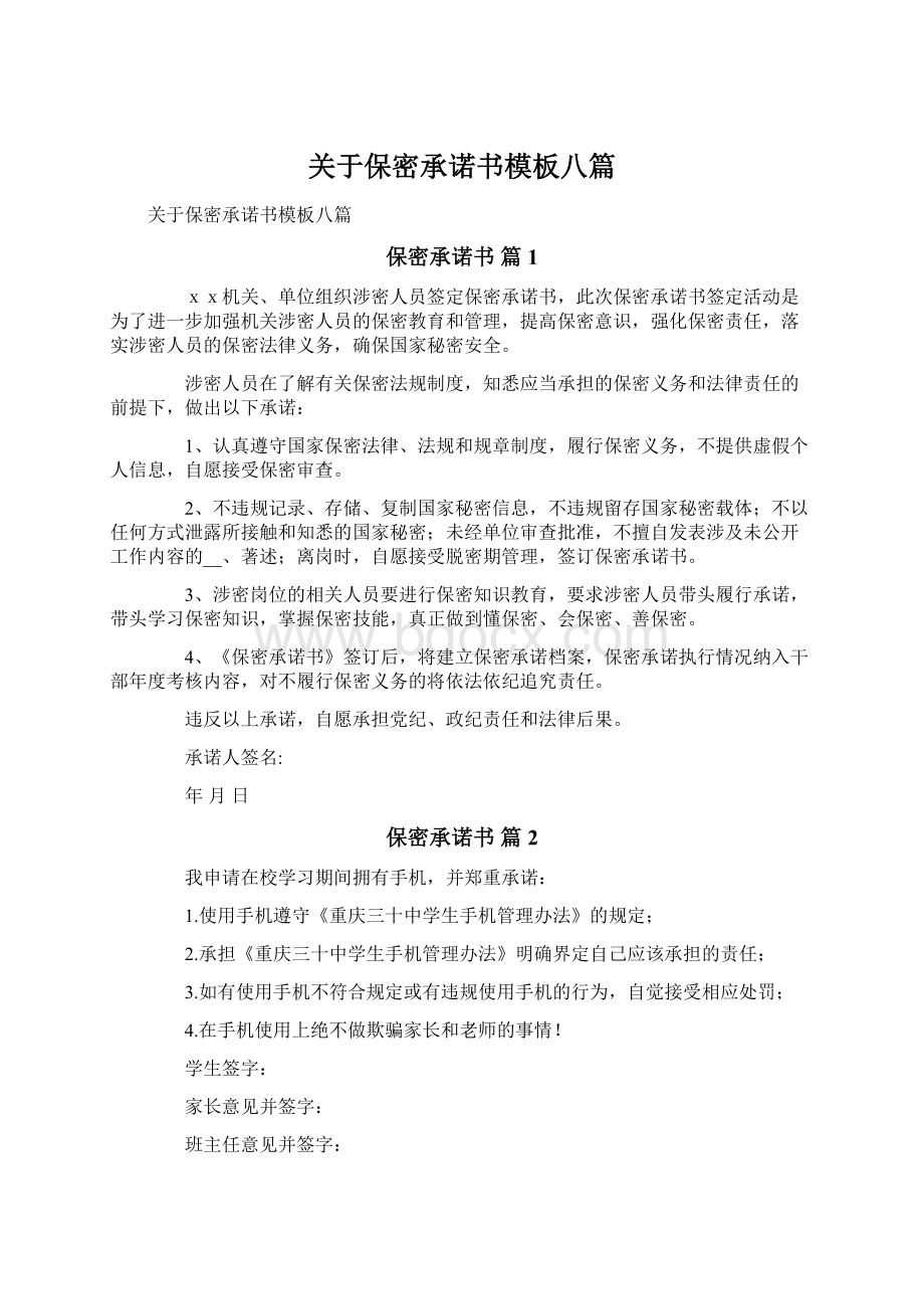 关于保密承诺书模板八篇文档格式.docx