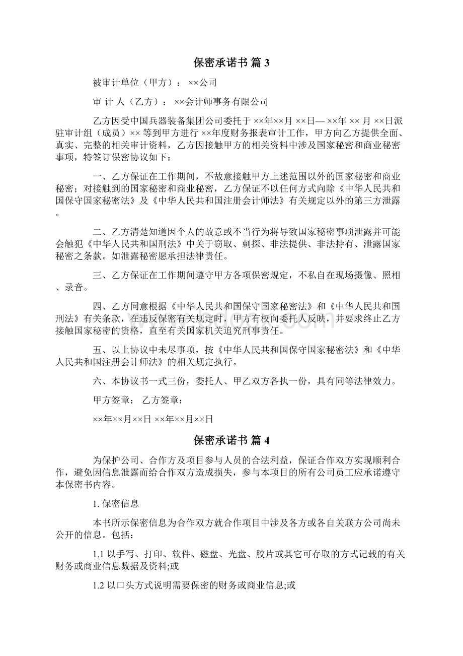 关于保密承诺书模板八篇文档格式.docx_第2页