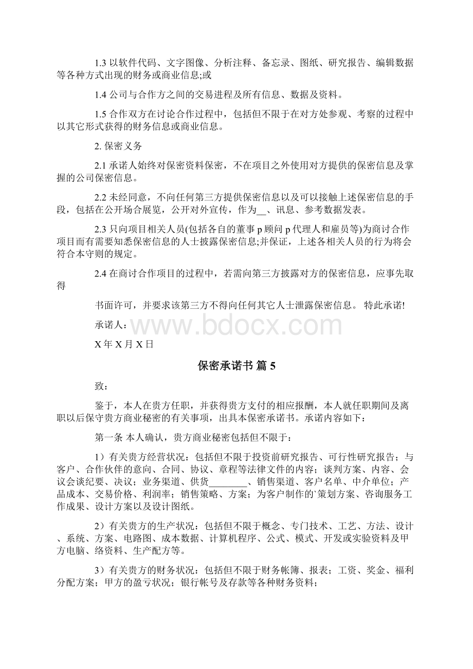 关于保密承诺书模板八篇文档格式.docx_第3页