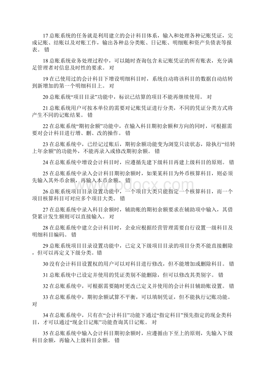 用友ERP总账报表客观题考试题库Word下载.docx_第2页