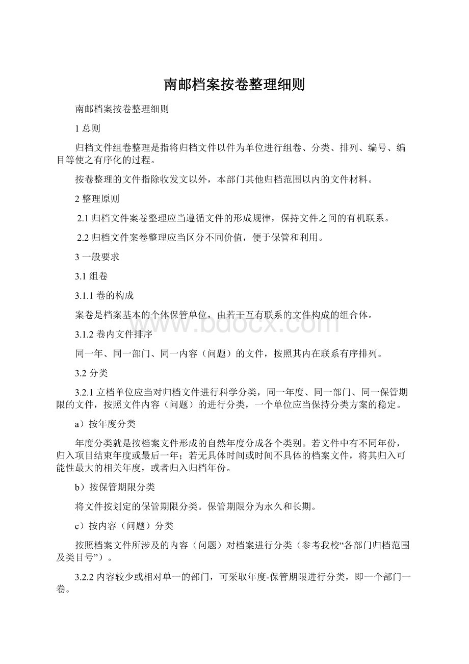 南邮档案按卷整理细则.docx