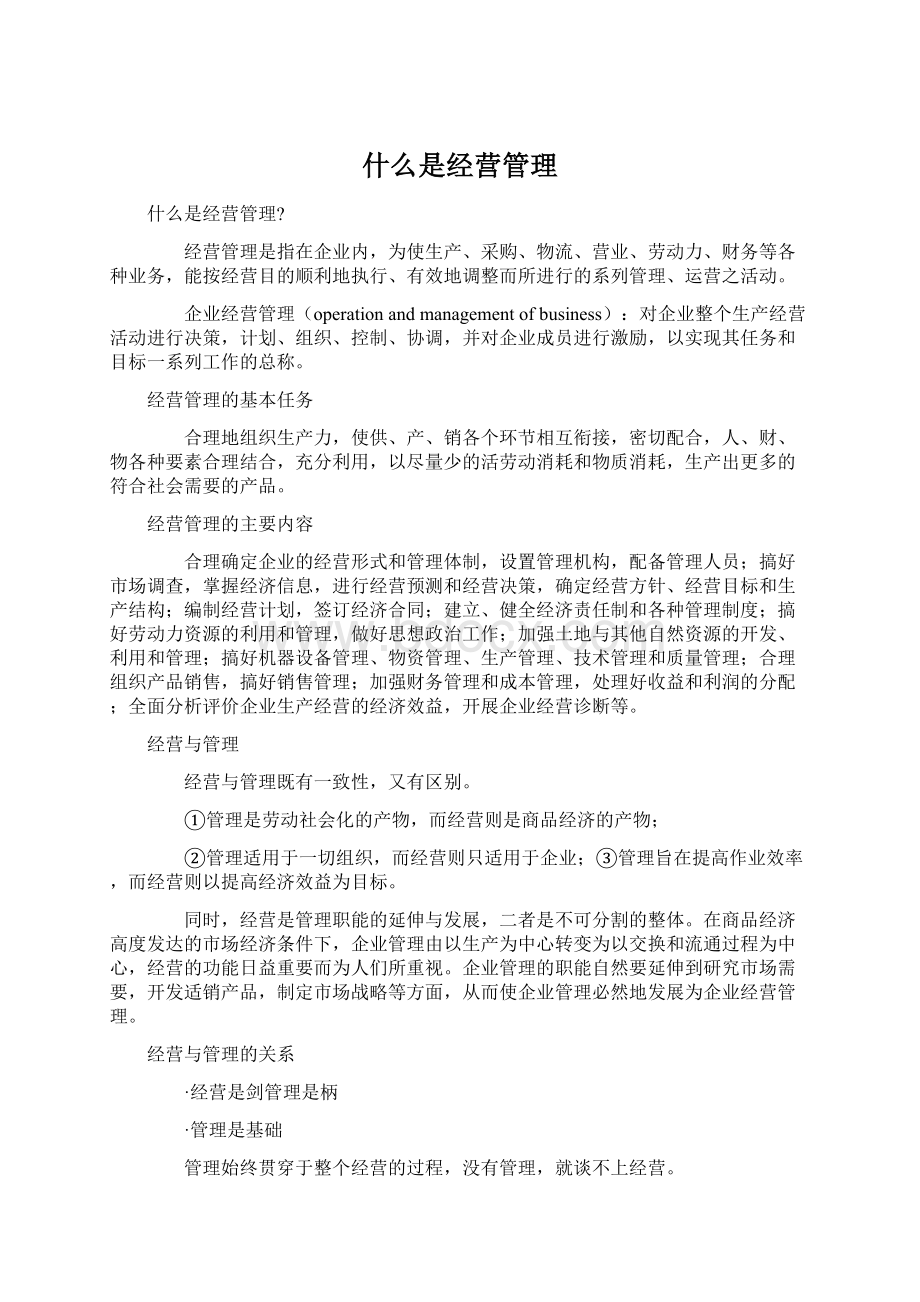 什么是经营管理.docx_第1页