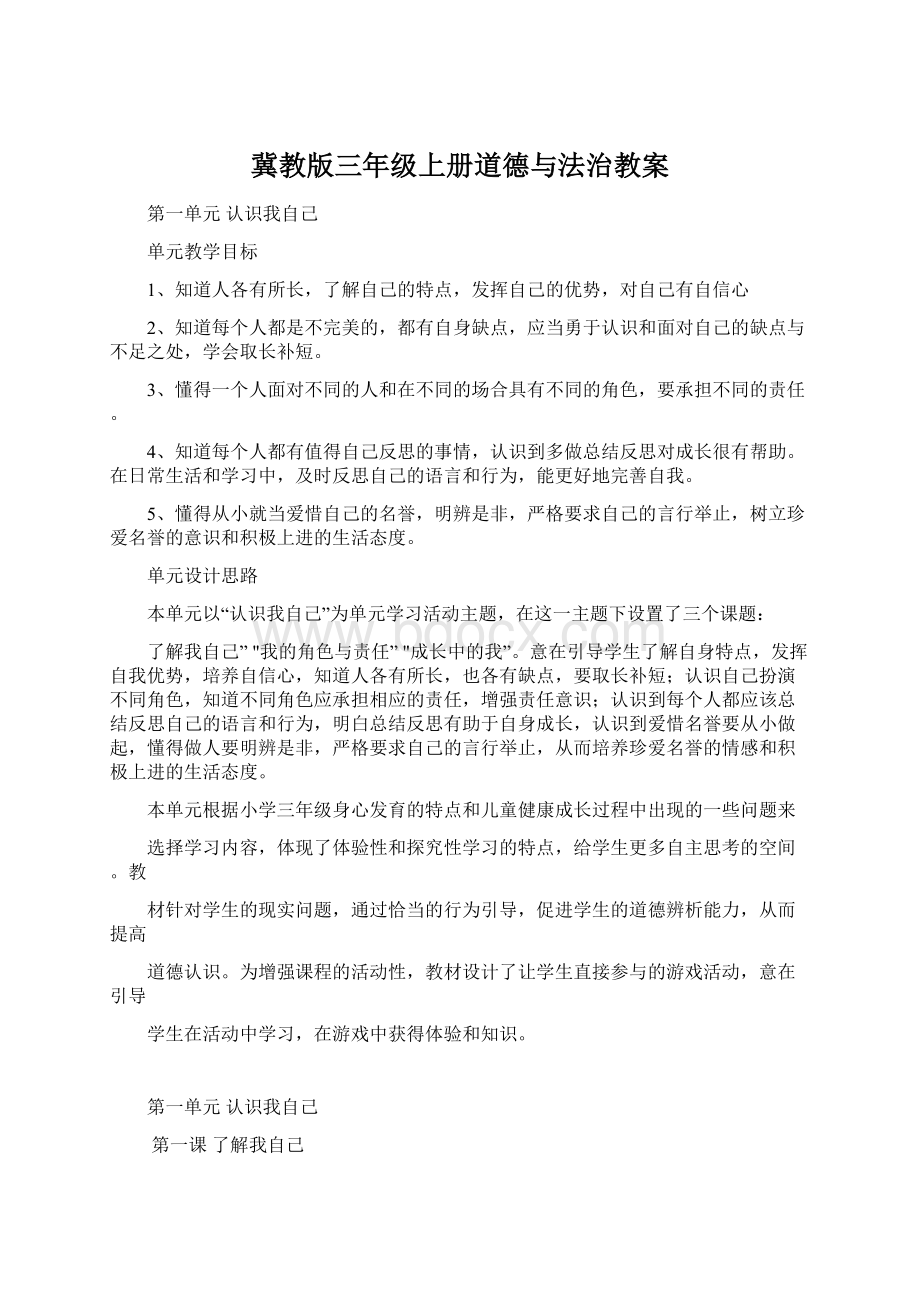 冀教版三年级上册道德与法治教案.docx_第1页