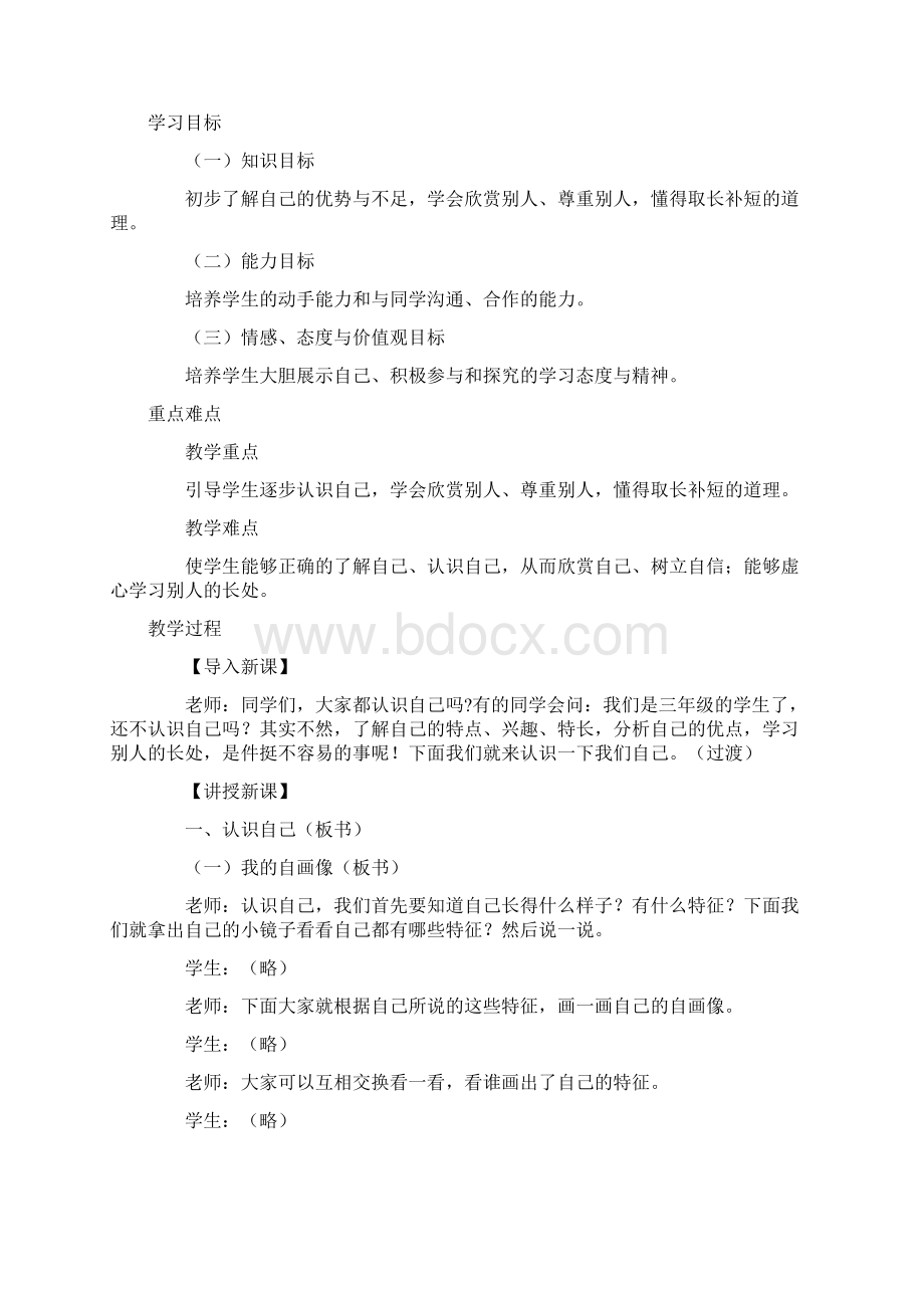 冀教版三年级上册道德与法治教案.docx_第2页