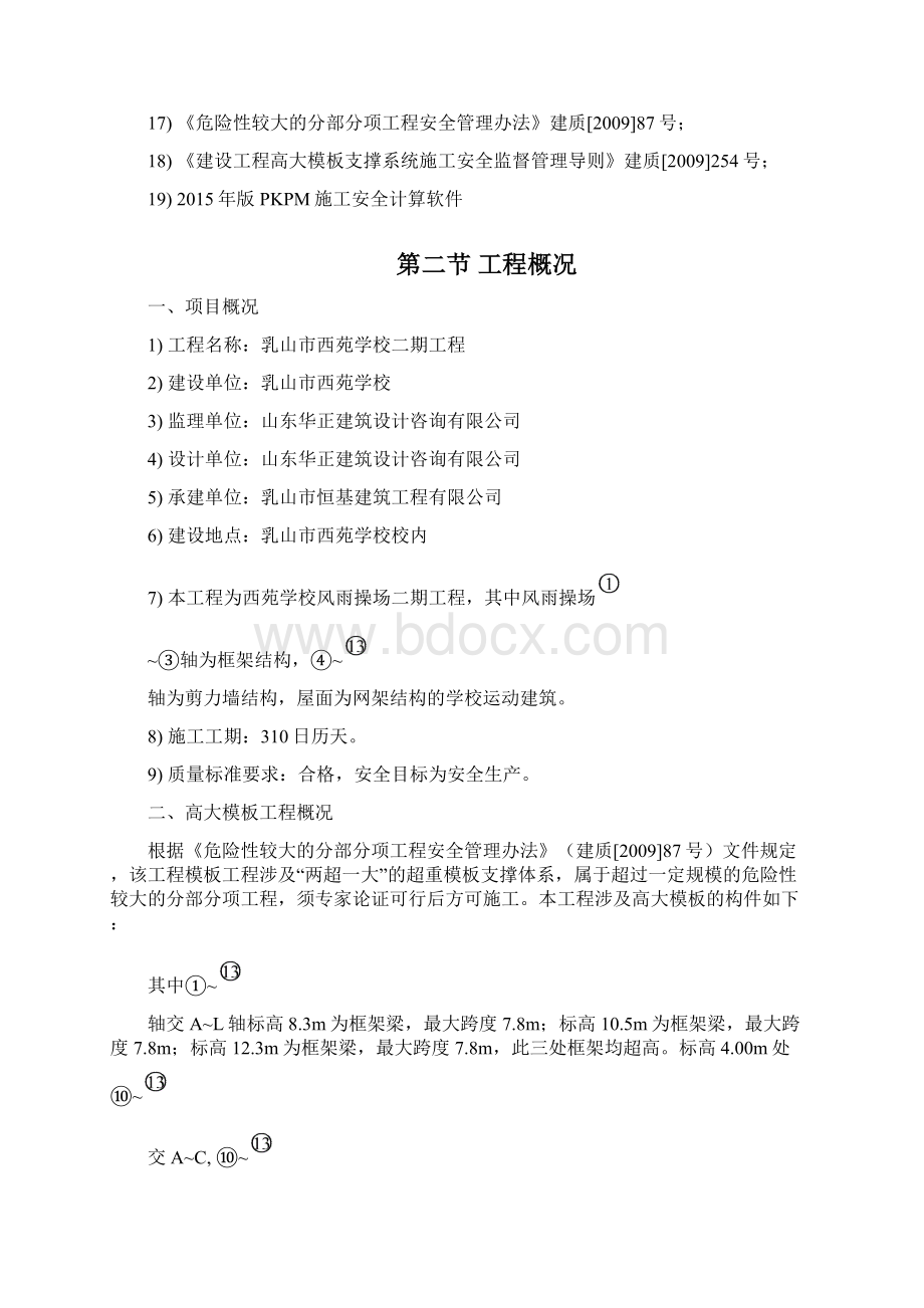 高大模板安全专项施工方案专家论证Word文档格式.docx_第2页