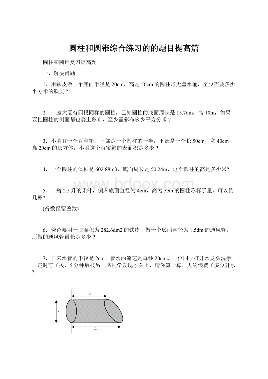 圆柱和圆锥综合练习的的题目提高篇.docx_第1页