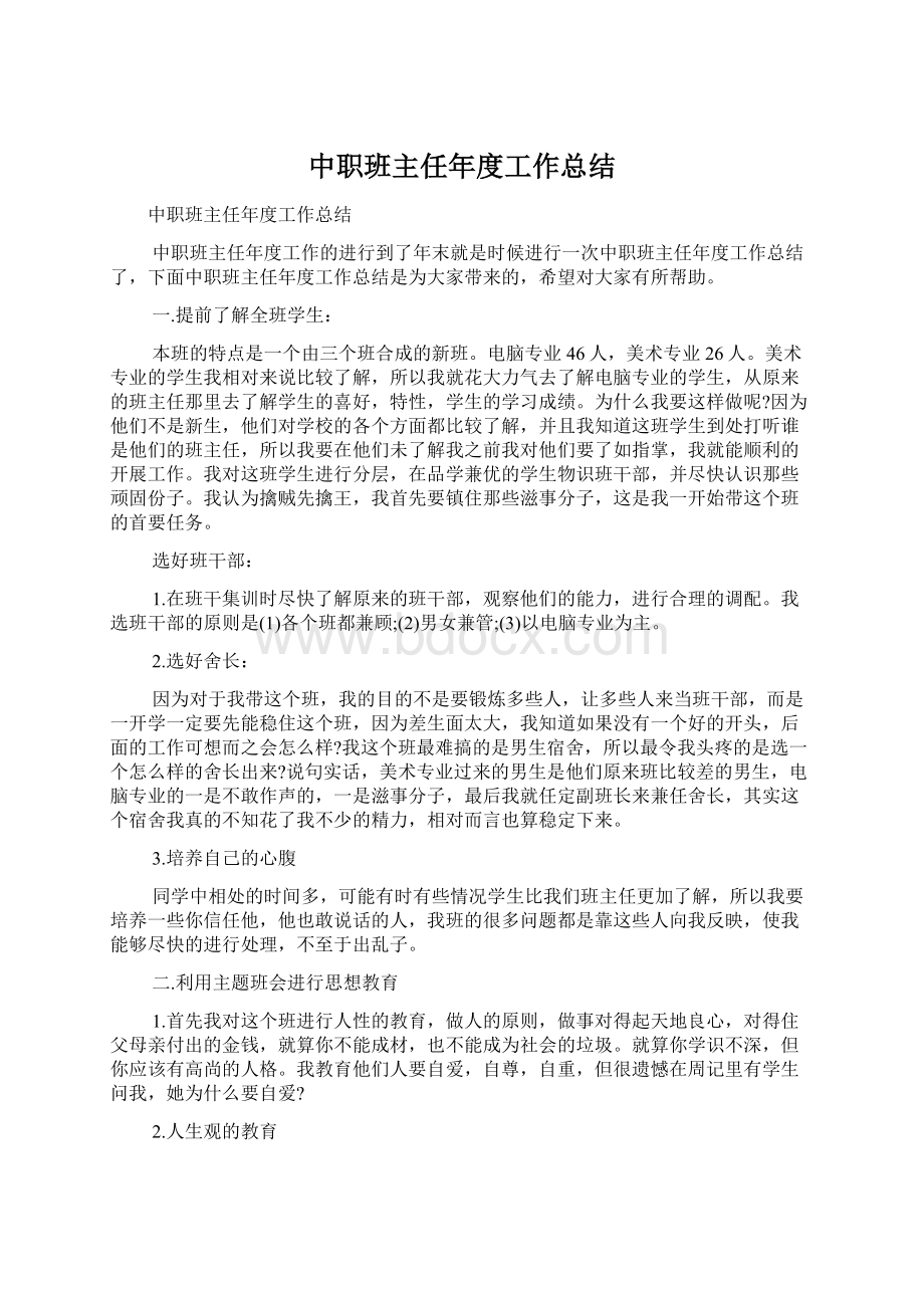 中职班主任年度工作总结Word文档格式.docx_第1页