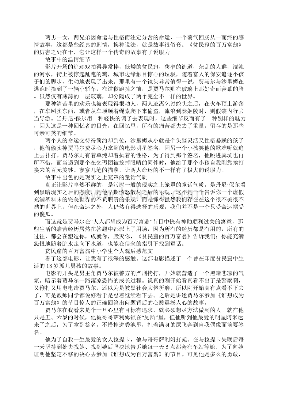 贫民窟的百万富翁中小学生个人观后感5篇.docx_第3页