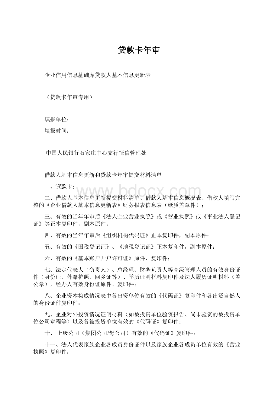 贷款卡年审Word文档格式.docx