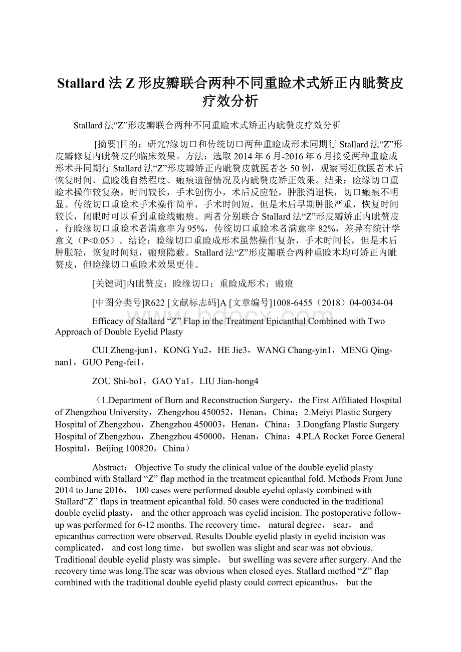 Stallard法Z形皮瓣联合两种不同重睑术式矫正内眦赘皮疗效分析.docx