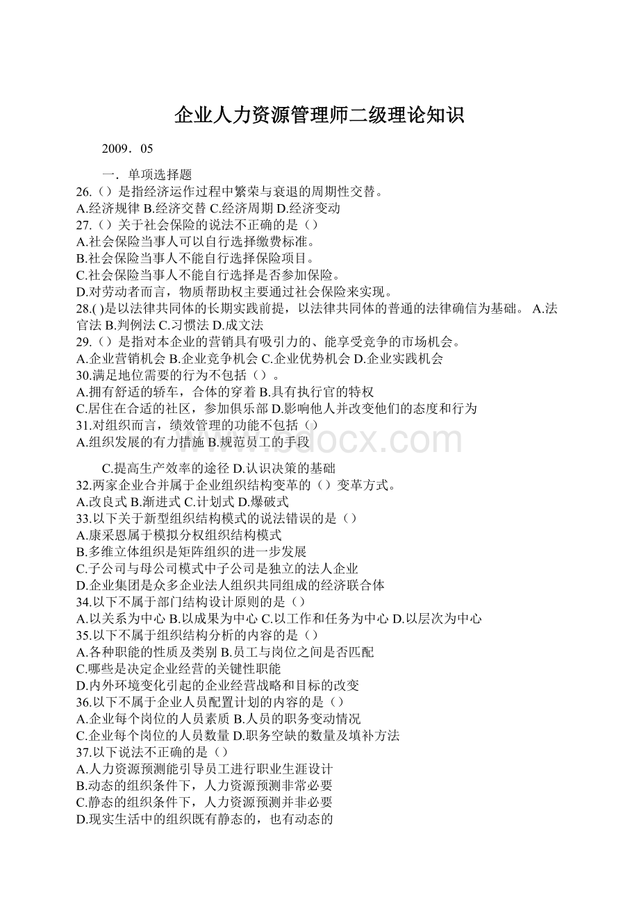 企业人力资源管理师二级理论知识文档格式.docx