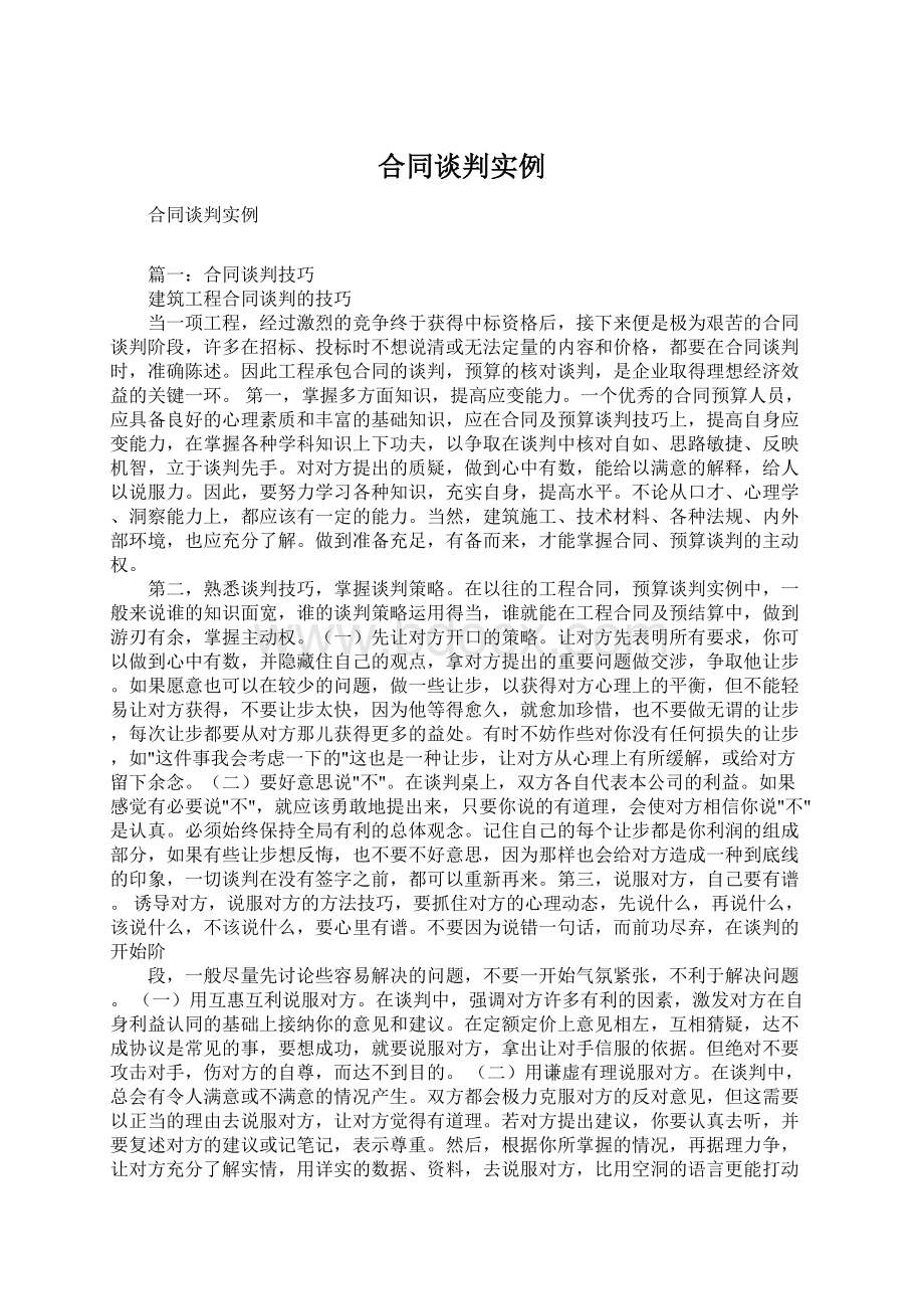 合同谈判实例.docx_第1页