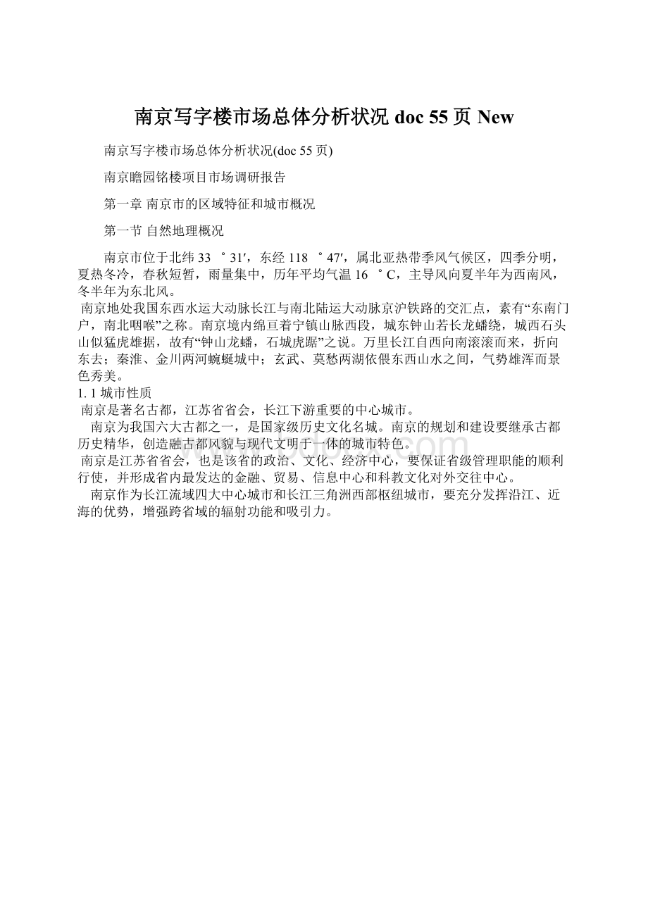 南京写字楼市场总体分析状况doc 55页New文档格式.docx_第1页