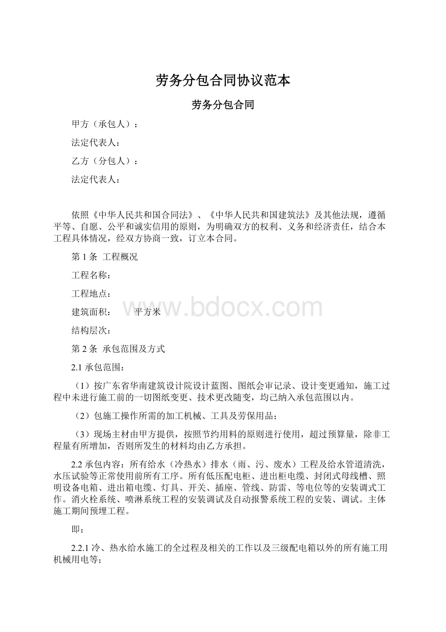 劳务分包合同协议范本Word格式.docx