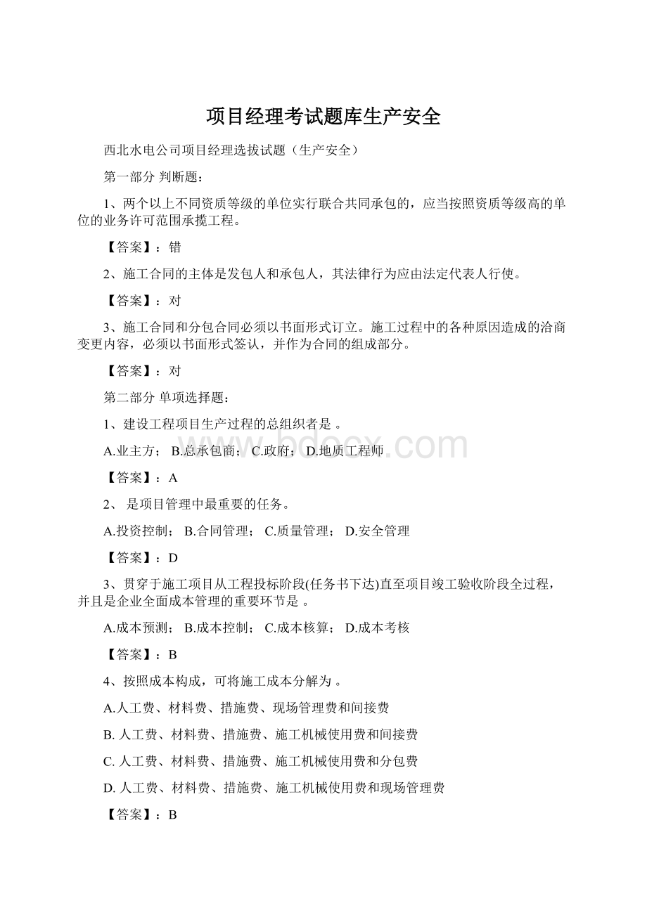 项目经理考试题库生产安全.docx