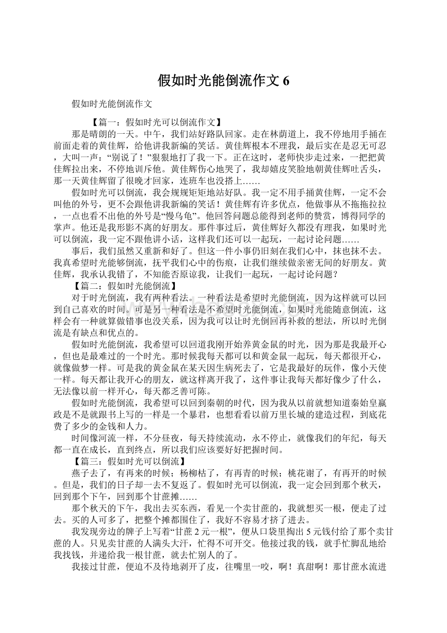 假如时光能倒流作文6Word格式文档下载.docx_第1页