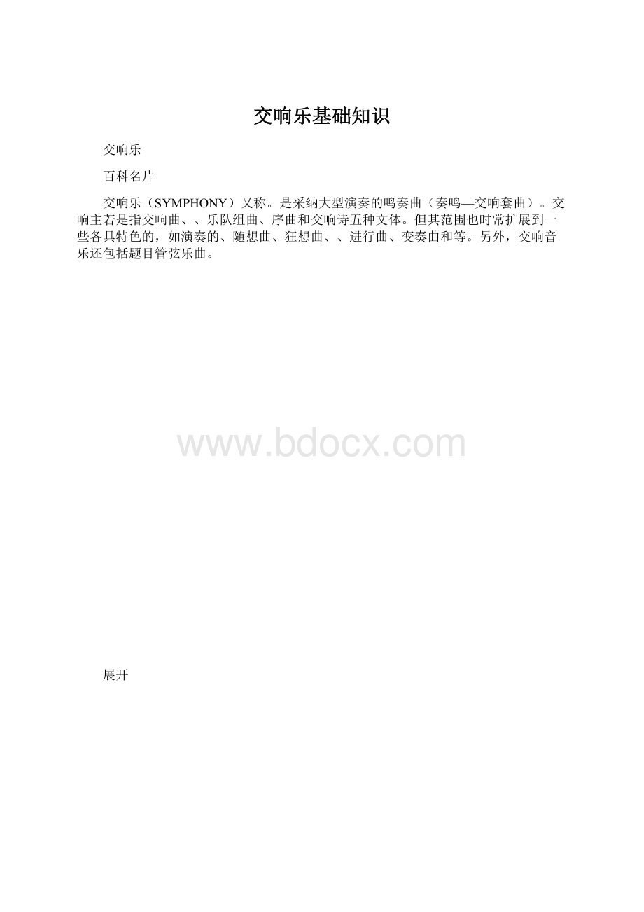 交响乐基础知识.docx_第1页