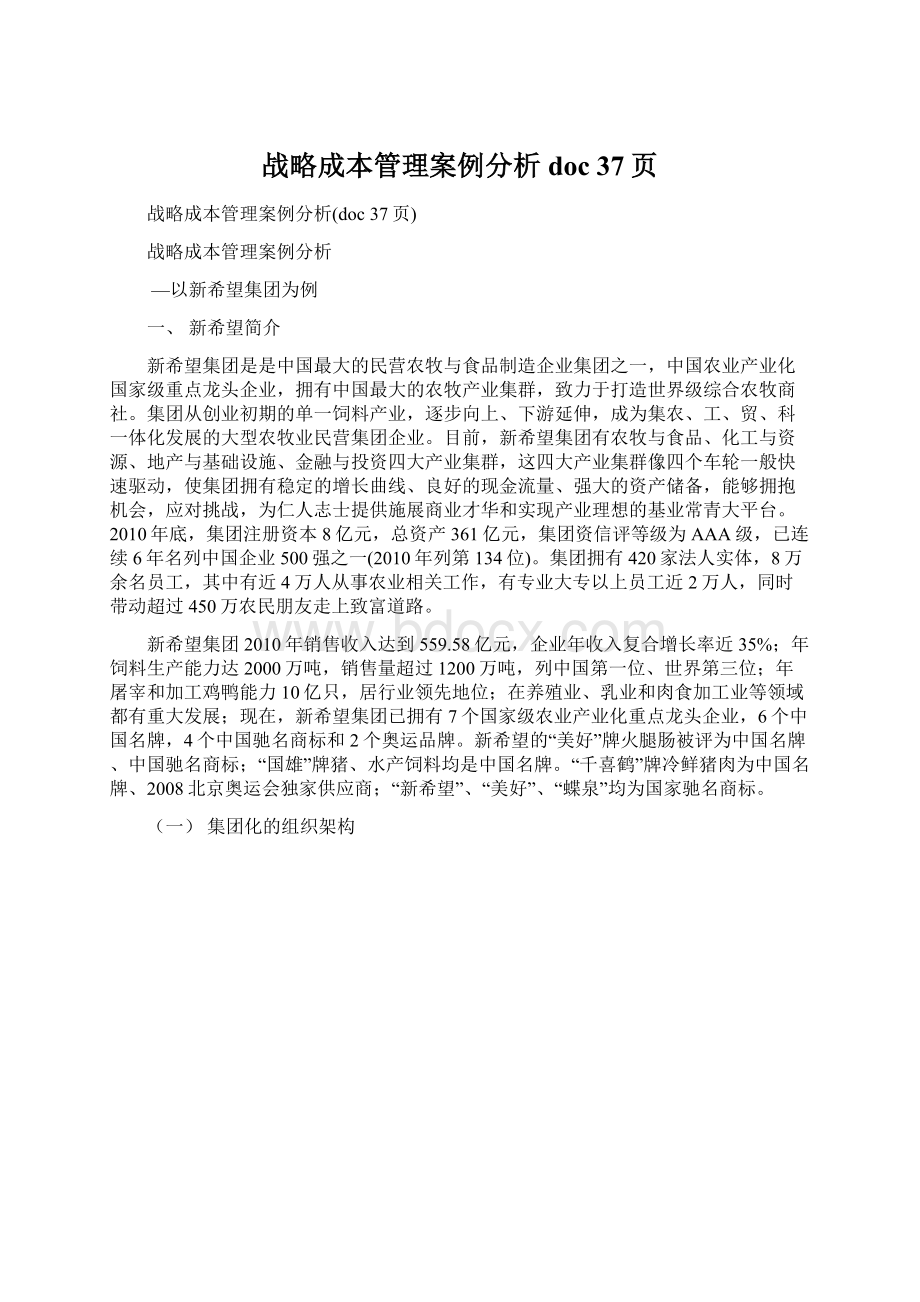 战略成本管理案例分析doc 37页Word格式文档下载.docx