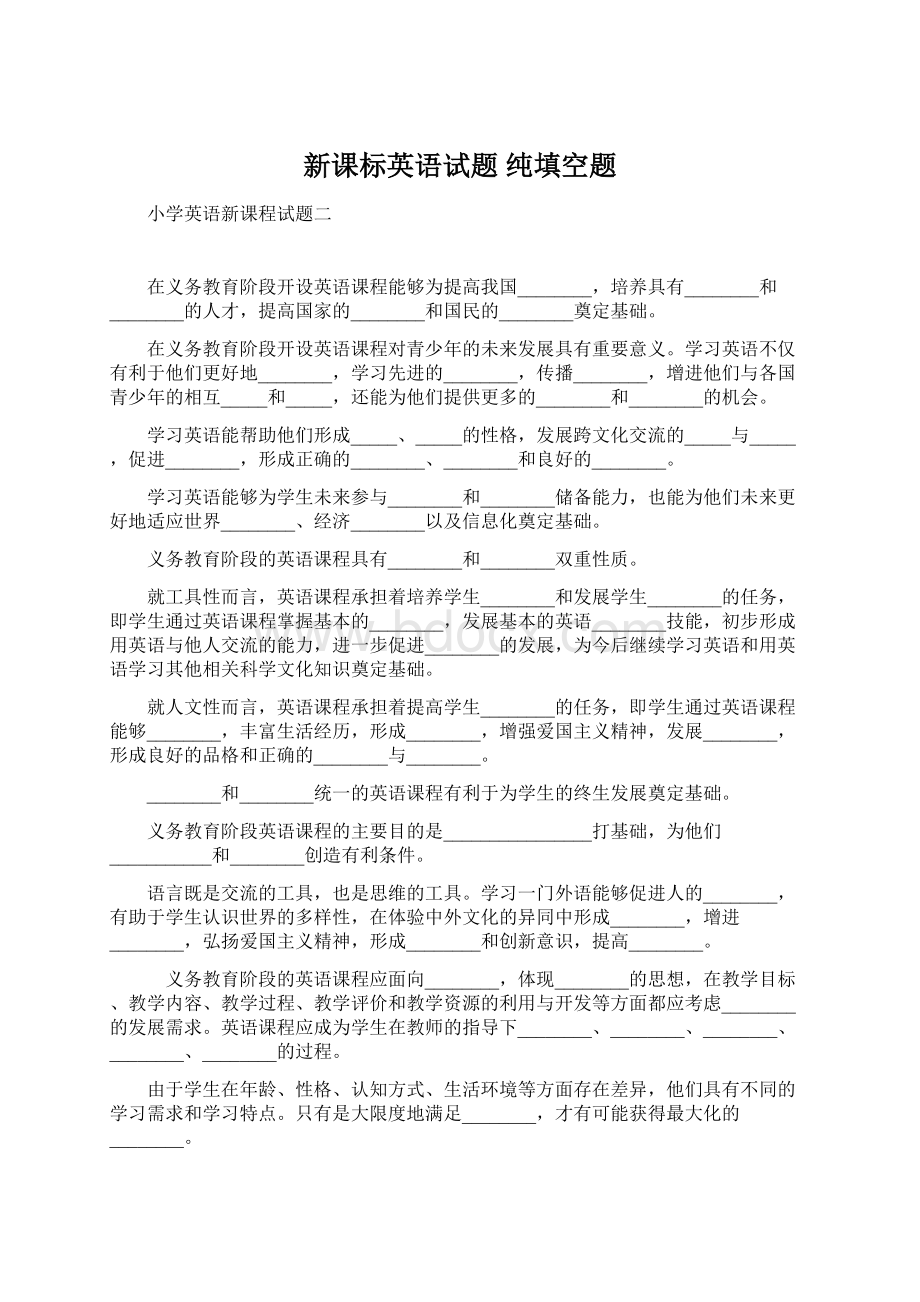 新课标英语试题 纯填空题Word格式.docx_第1页