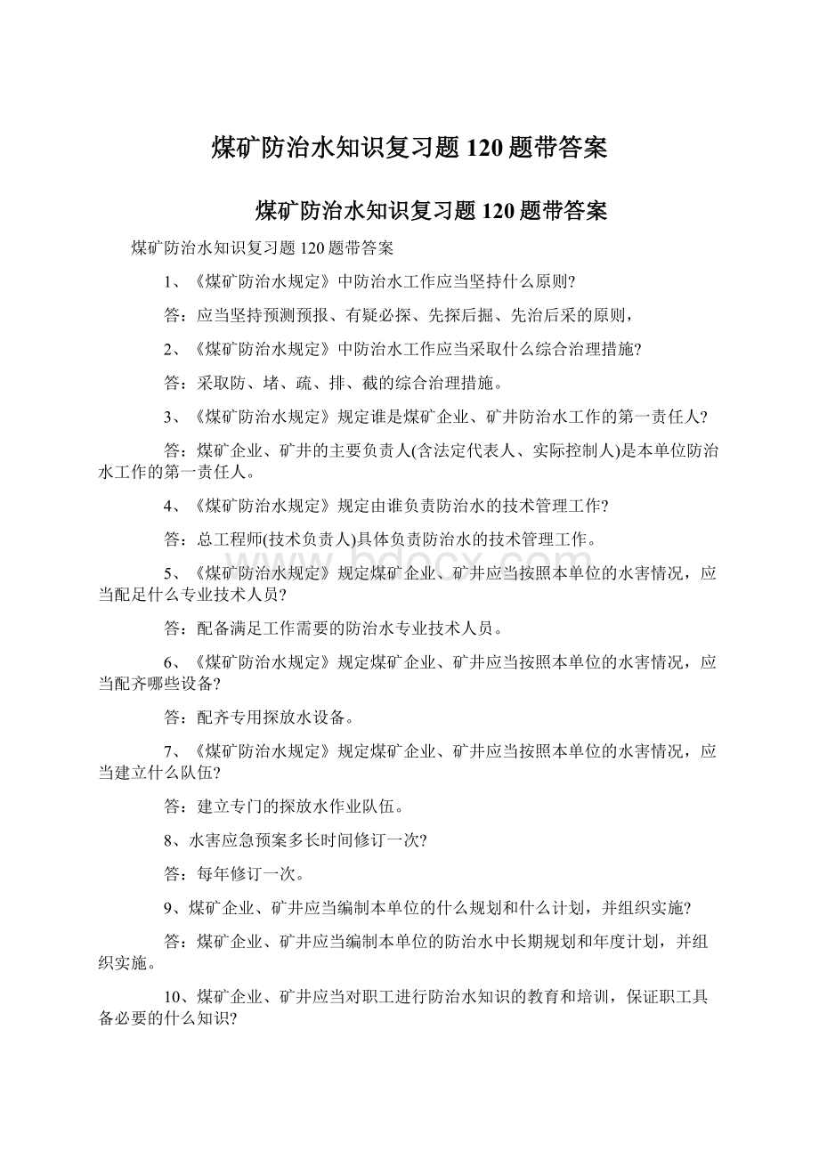 煤矿防治水知识复习题120题带答案Word文件下载.docx_第1页