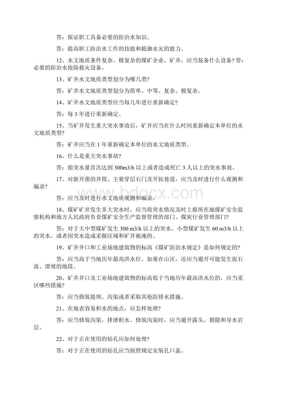 煤矿防治水知识复习题120题带答案Word文件下载.docx_第2页