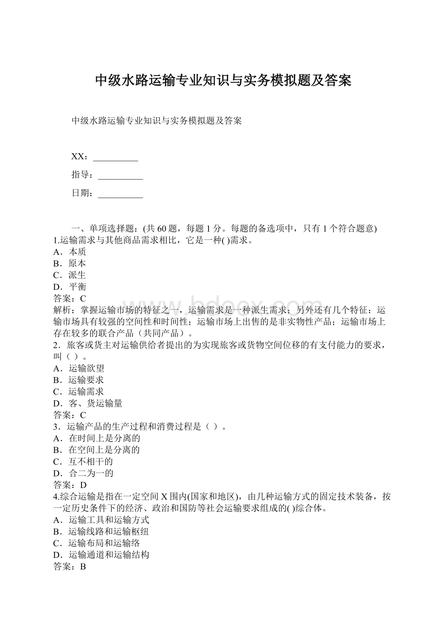 中级水路运输专业知识与实务模拟题及答案文档格式.docx